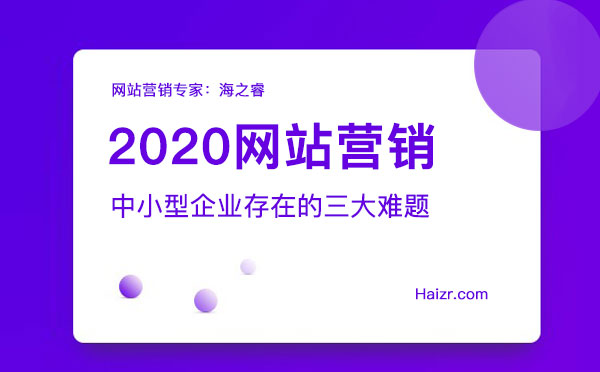 2020網(wǎng)站營銷存在的三大難題