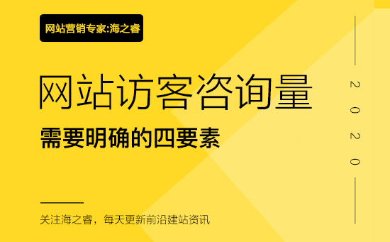 提升網(wǎng)站訪客咨詢量需要明確的四要素