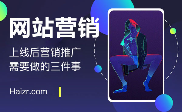 網(wǎng)站上線后營銷推廣需要做的三件事