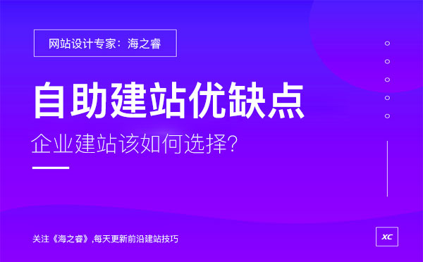 企業(yè)選擇自助建站有哪些優(yōu)缺點？