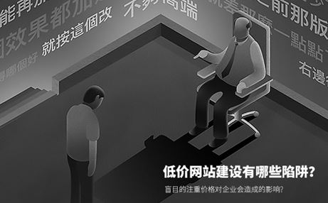 低價(jià)制作網(wǎng)站給企業(yè)帶來的三大危害