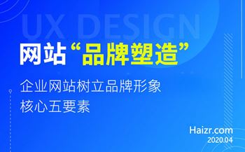 企業(yè)網(wǎng)站塑造品牌形象的五大技巧