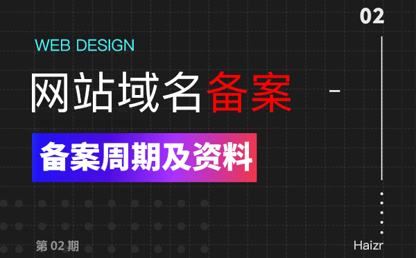 企業(yè)網(wǎng)站域名備案周期及準(zhǔn)備資料