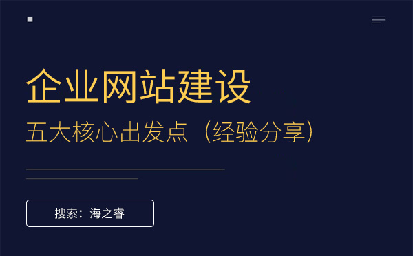 企業(yè)建設網站的五大核心出發(fā)點