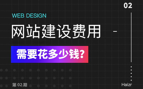 2020年建設(shè)網(wǎng)站有哪些費(fèi)用？多少錢(qián)？