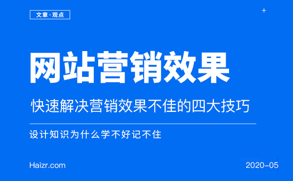 快速解決網(wǎng)站營(yíng)銷效果不佳的四大技巧