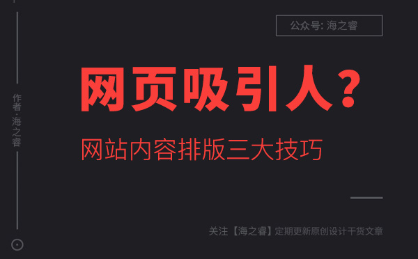 如何讓網(wǎng)站頁面內(nèi)容更吸引人？