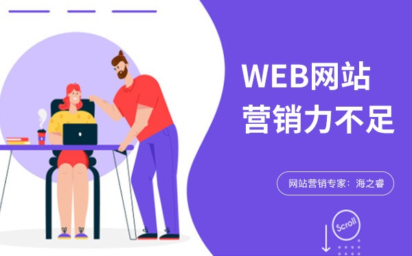 企業(yè)網(wǎng)站營銷力不足的常見四大原因