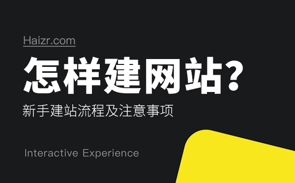 怎樣建網(wǎng)站？新手建站流程及注意事項(xiàng)