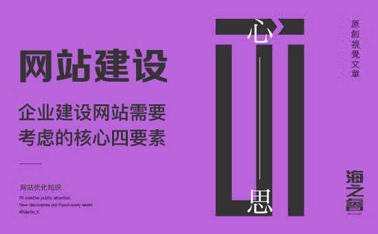 企業(yè)建設(shè)網(wǎng)站需要考慮的核心四要素