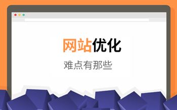 網(wǎng)站優(yōu)化推廣的難點