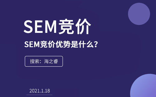 SEM競價的優(yōu)勢是什么？為什么在企業(yè)中流行