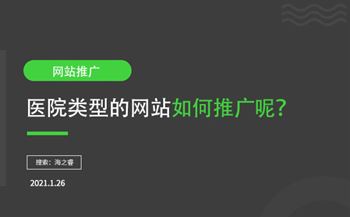 醫(yī)院類(lèi)型網(wǎng)站如何推廣呢？