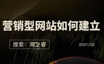 營(yíng)銷(xiāo)型網(wǎng)站如何建立