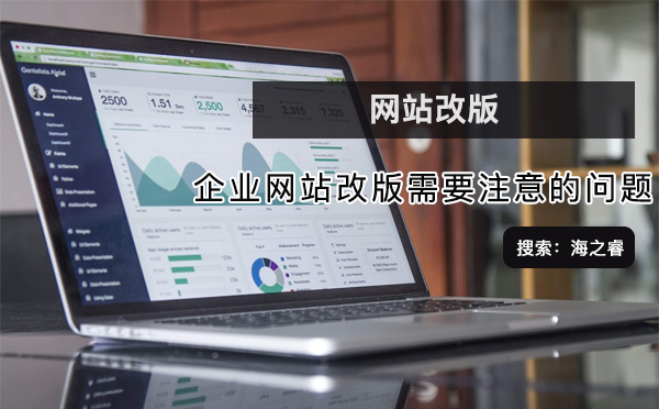 企業(yè)網站改版需要注意的問題
