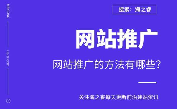 網(wǎng)站推廣的方法有哪些？