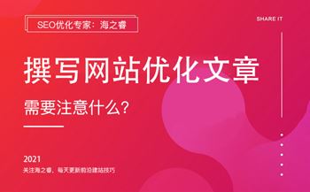 撰寫網(wǎng)站優(yōu)化文章時(shí)應(yīng)注意哪些問(wèn)題