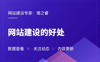 海之睿的網(wǎng)站建設(shè)有那些好處？