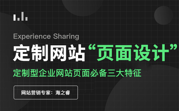 定制型企業(yè)網(wǎng)站頁面必備三大特征