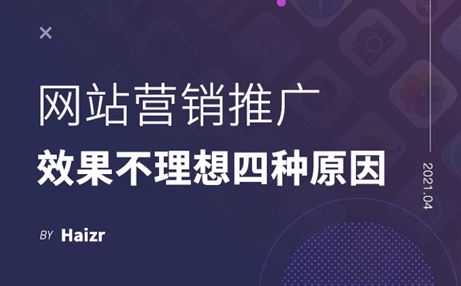 網(wǎng)站營(yíng)銷推廣效果不理想的四種原因