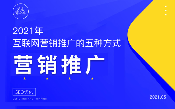 2021年企業(yè)互聯(lián)網(wǎng)營銷推廣的五種方式