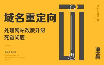 域名重點向處理網(wǎng)站改版死鏈問題
