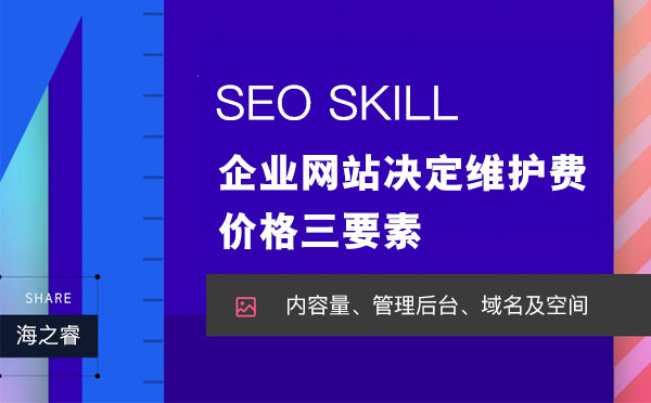 企業(yè)網(wǎng)站決定維護費用價格三要素