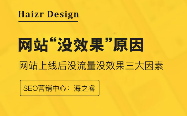 企業(yè)網(wǎng)站上線后沒流量沒效果三大因素