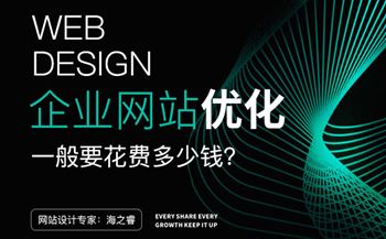 無錫網(wǎng)站優(yōu)化一般要花費多少錢？