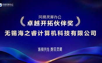 無錫海之睿榮獲網(wǎng)易2020年度“卓越開拓伙伴獎”